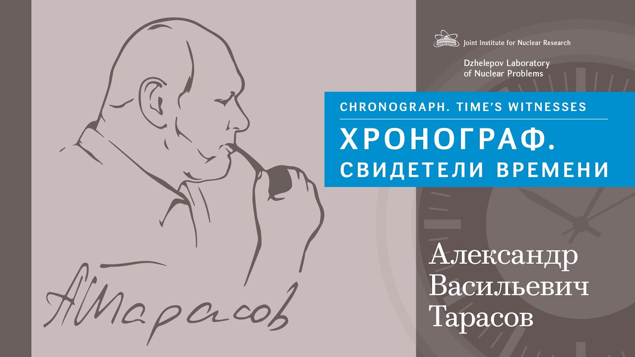 Хронограф. Свидетели времени: воспоминания коллег и друзей об Александре Васильевиче Тарасове