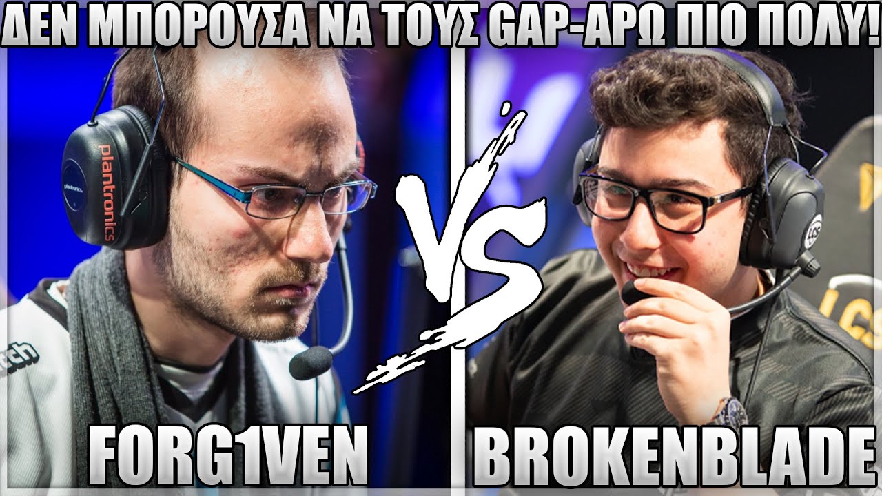 FORG1VEN ΠΕΤΥΧΑΙΝΕΙ BROKENBLADE ΑΝΤΙΠΑΛΟ ΣΤΟ TOP! - FORG1VEN