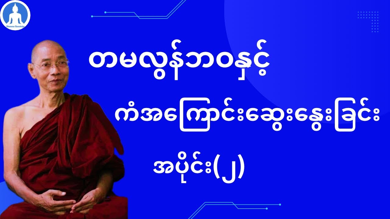 တမလွန်ဘဝနှင့် ကံအကြောင်းဆွေးနွေးခြင်း (အပိုင်း(၂)တရားတော်) * ပါမောက္ခချုပ်ဆရာတော် အရှင်နန္ဒမာလာဘိဝံသ