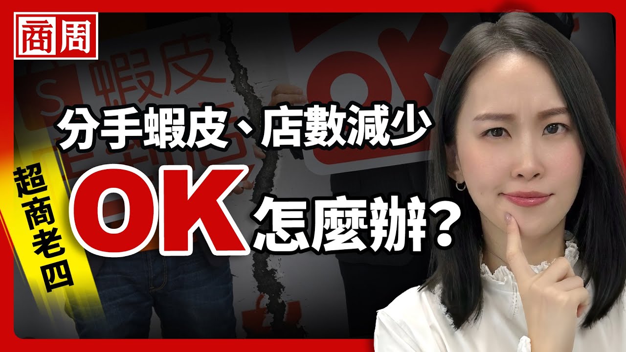 OK超商跟蝦皮分手，是失誤，還是不得不走的路？【懂商業看商周】Ep.119