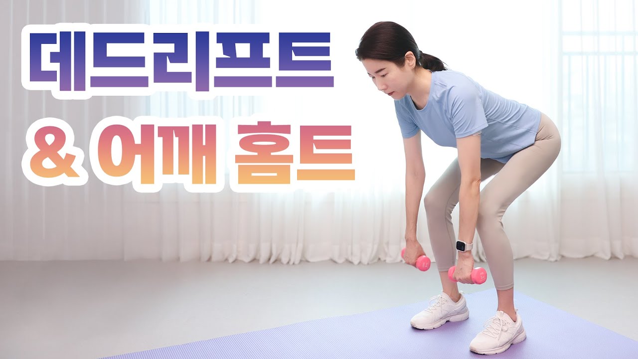데드리프트 & 어깨 홈트