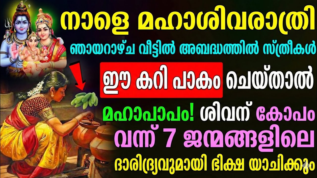 “നാളെ മഹാശിവരാത്രി: ഈ പ്രത്യേക കറി എന്തുകൊണ്ട് തയ്യാറാക്കരുത്? ആത്മീയ കാരണം അറിയാം”