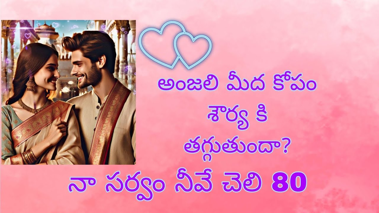 నా సర్వం నీవే చెలి 80