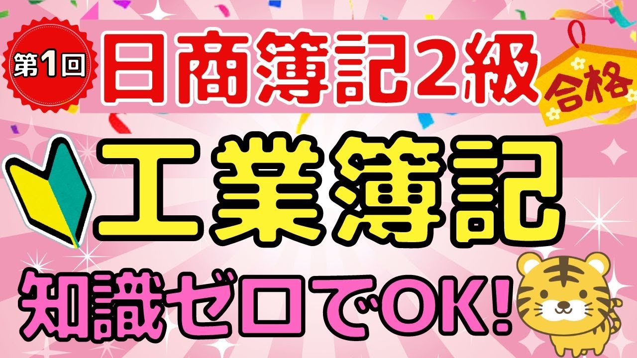 【日商簿記２級】『工業簿記　第１回』工業簿記とは（製造原価/個別原価計算/総合原価計算/製造間接費の配賦/標準原価計算/直接原価計算）