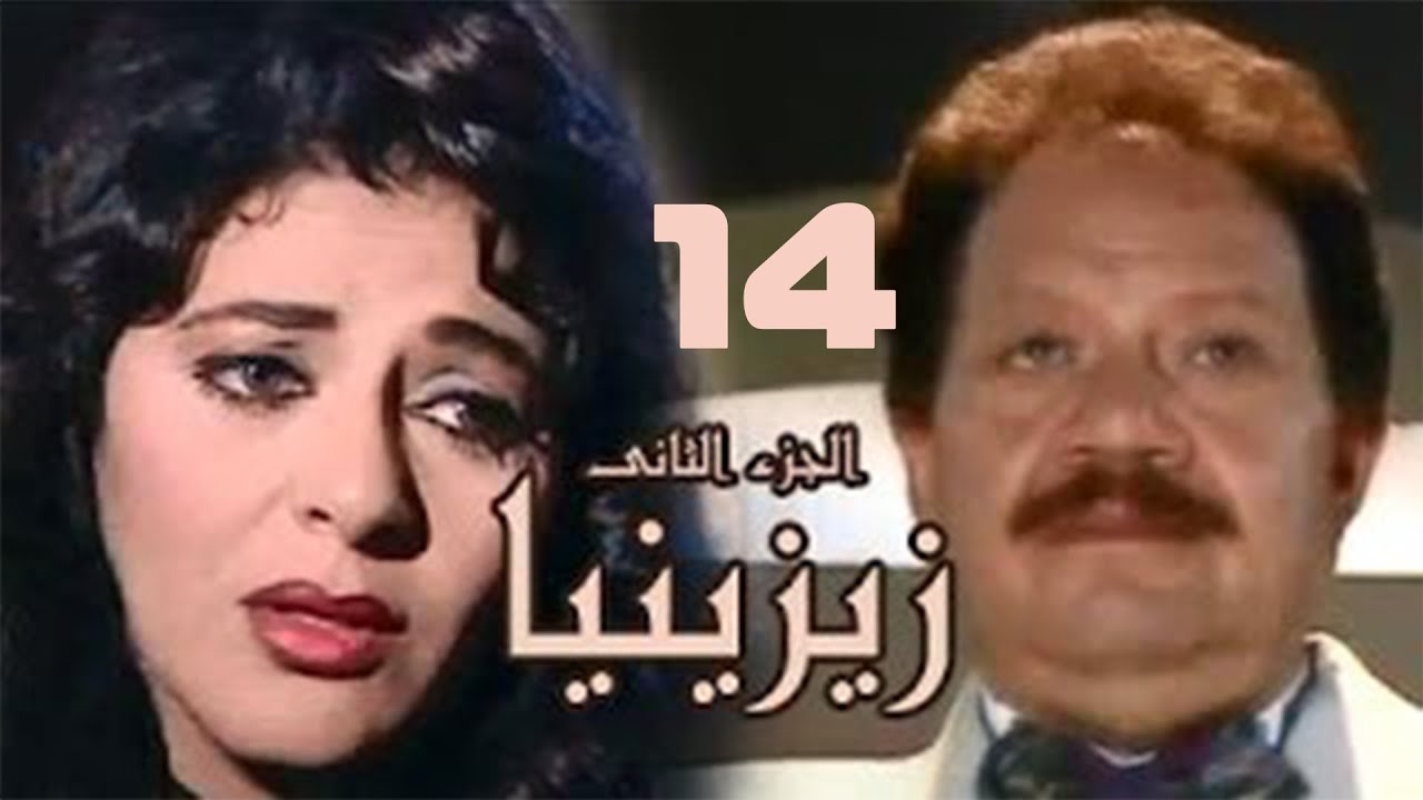 مسلسل زيزينيا | الجزء الثاني | يحيى الفخراني | هالة صدقي | الحلقة الرابعة عشر | Zezenia 2