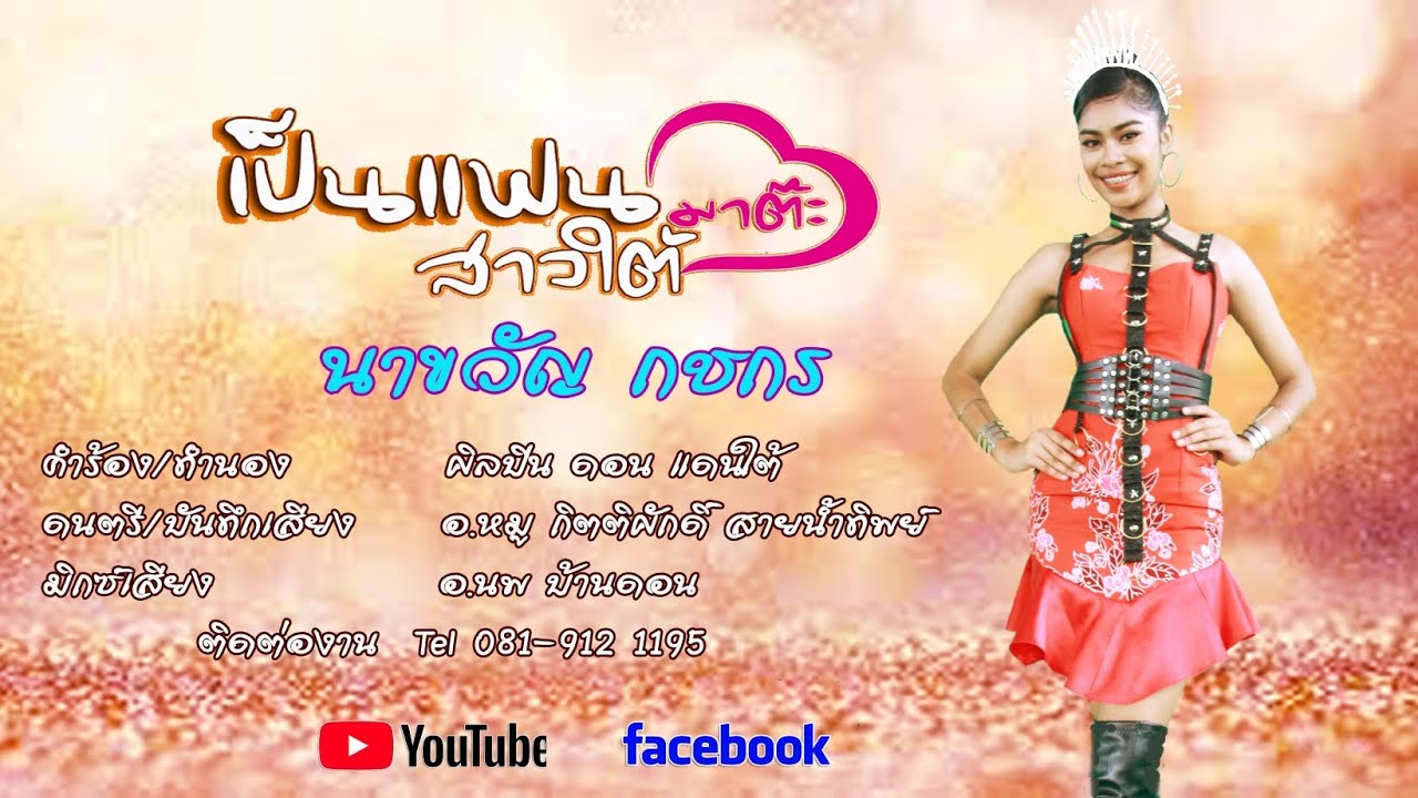 เป็นแฟนสาวใต้มาต๊ะ - ชีตาห์  นาขวัญ
