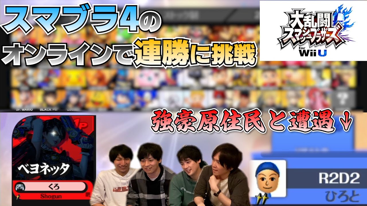 【スマブラ4】数年ぶりにスマ4オンラインに潜って連勝企画をしようとしたら、強力な原住民に大苦戦しました