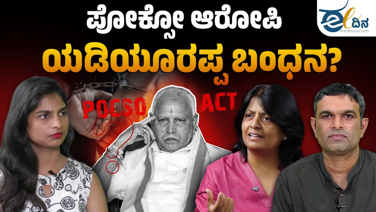 POCSO Case: ಆರೋಪಿಗೆ ಜಾಮೀನು ಸಿಗೋಕೆ ಹೇಗೆ ಸಾಧ್ಯ? BS Yediyurappa | Court Summons Former CM Yediyurappa