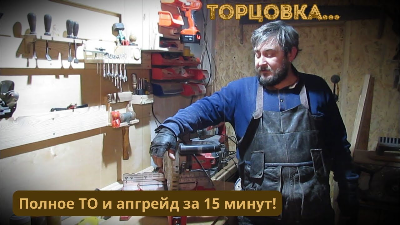 Обслуживание, ремонт и модернизация торцовочной пилы.