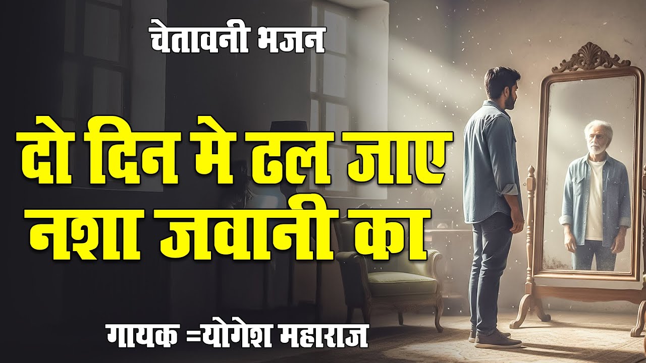 सुपरहिट चेतावनी भजन !! दो दिन मे ढल जाए नशा जवानी का !! Yogesh Maharaj Latest Chetawani Bhajan 2026