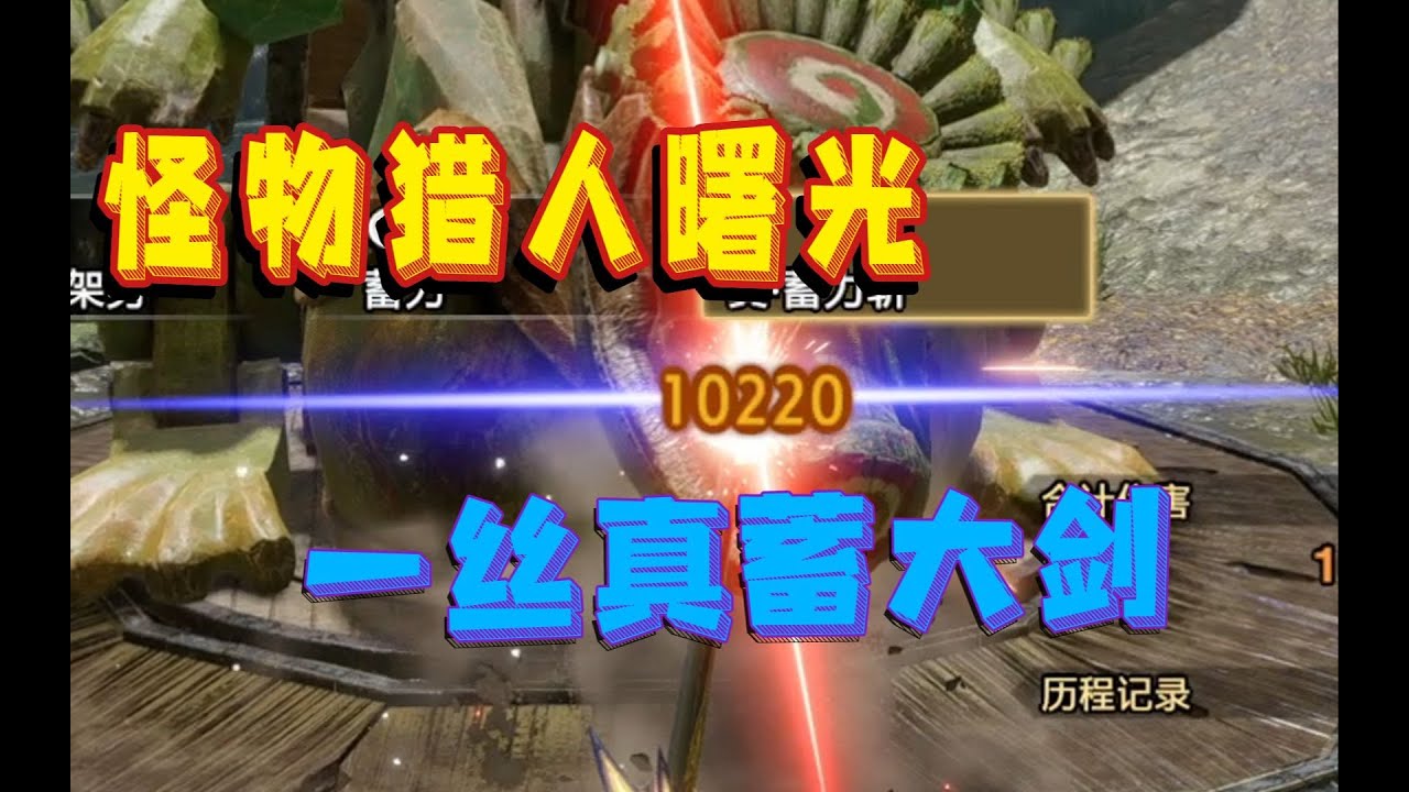 一刀破萬】魔物獵人曙光一絲真蓄大劍新手上路攻略