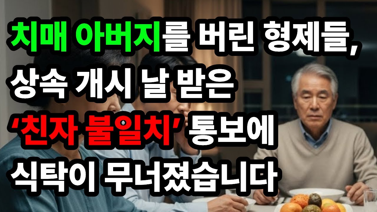 치매 아버지를 버린 형제들, 상속 개시 날 받은 '친자 불일치' 통보에 식탁이 무너졌습니다