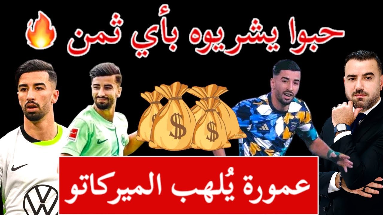 🚨عمورة يُلهب الميركاتو وهذه الأندية تتصارع من أجل الظفر بخدماته بأي ثمن 🔥