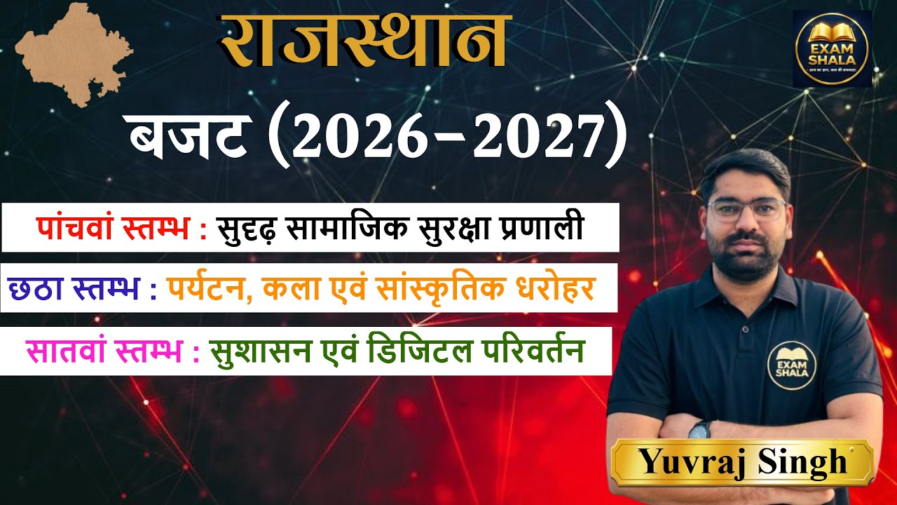 राजस्थान बजट 2026-2027 | सम्पूर्ण शॉर्ट नोट्स |Rajasthan Budget 2026-27 Complete Notes #budget2026 
