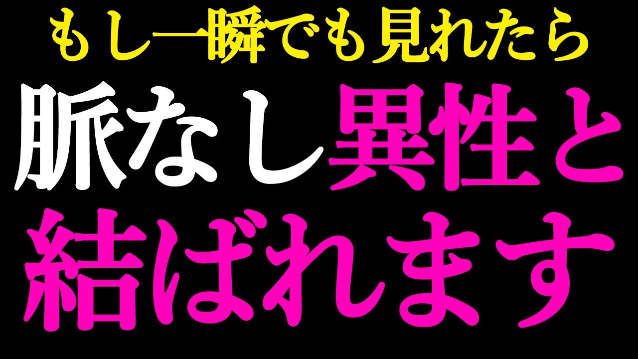 ※5秒以内に見れた方のみ効果を発揮します。脈のなしだったはずのお相手から数日以内に連絡が来ます。｜縁結びヒーリング・恋愛波動・一粒万倍日