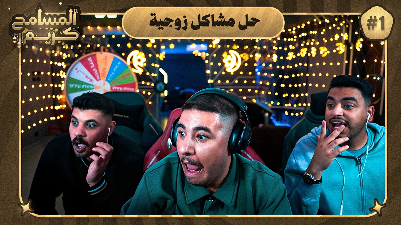 المسامح كريم مع عبسي !!؟ (المشاكل الزوجية) 😍🔥