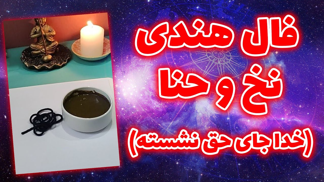 ژوپیتر تاروت - فال هندی نخ و حنا (خدا جای حق نشسته)