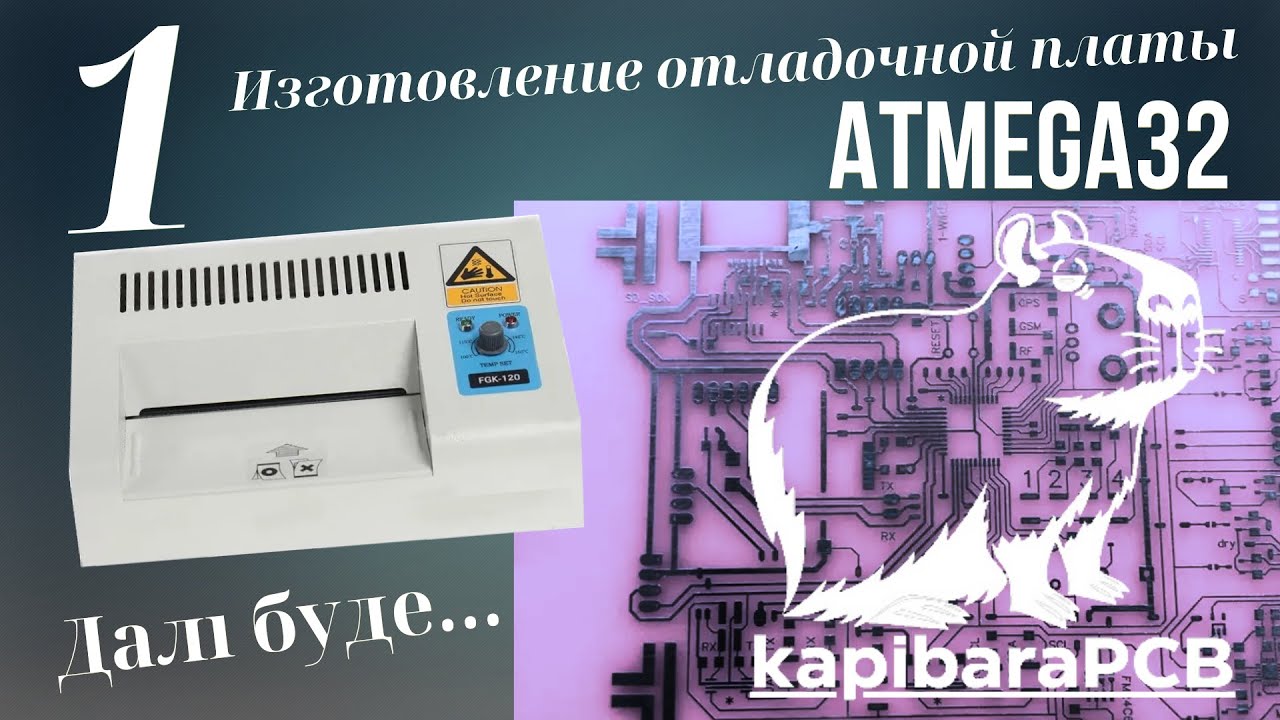 Изготовление отладочной платы ATMEGA32. ЛУТ 2024. Нанесение маркировки, жидкое олово.