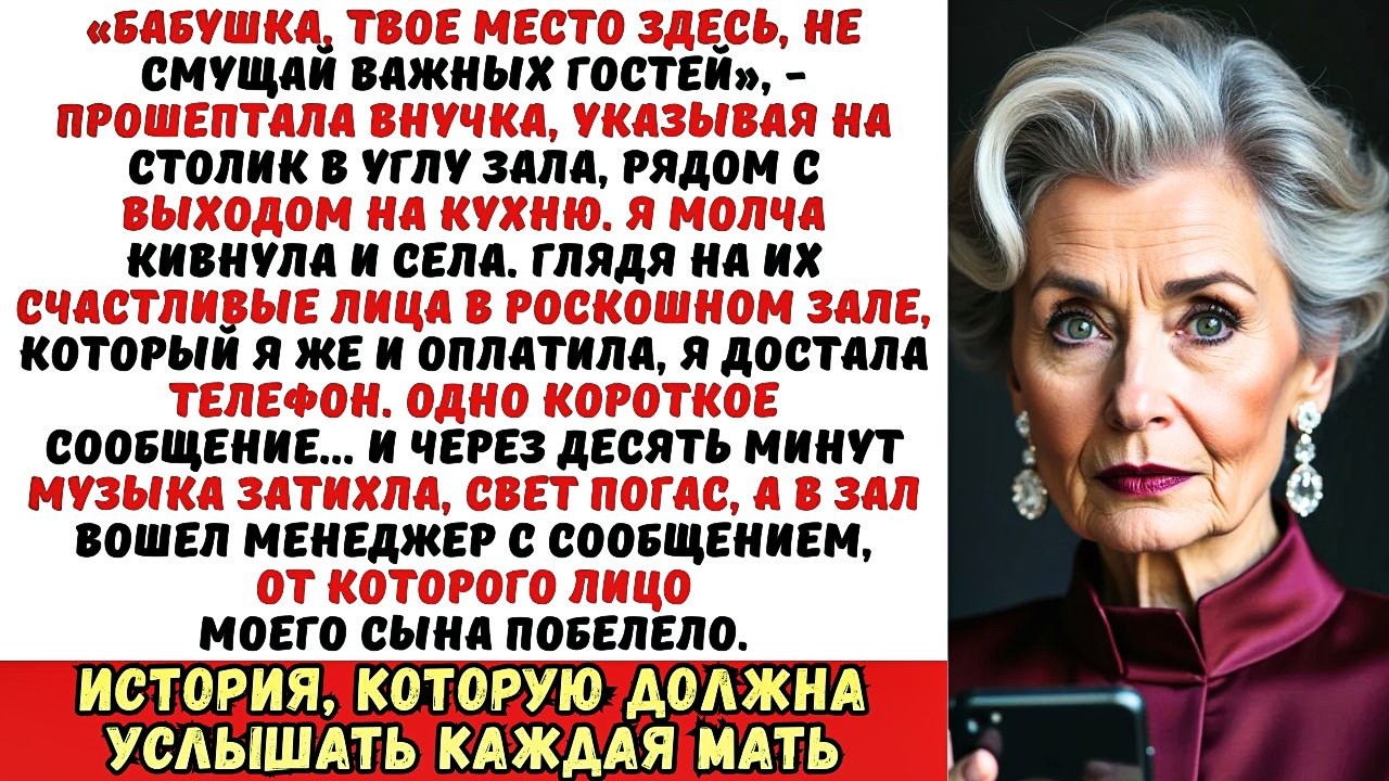 На свадьбе внучки меня посадили за стол с прислугой. Я лишь улыбнулась и отправила одно СМС...