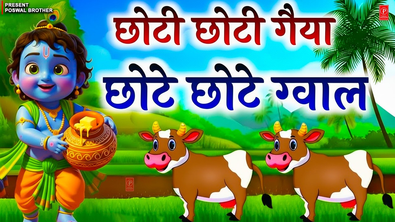 छोटी छोटी गैया छोटे छोटे ग्वाल। Choti Choti Gaiya Chote Chote Gwal। #kanha #krishna #krishnabhajan