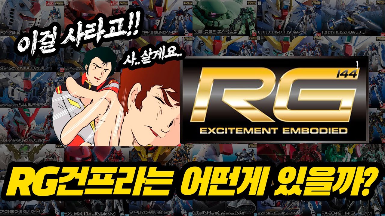 RG 건프라의 종류와 추천 키트에 대해서 알아보자 - 건프라 튜토리얼 EP.3