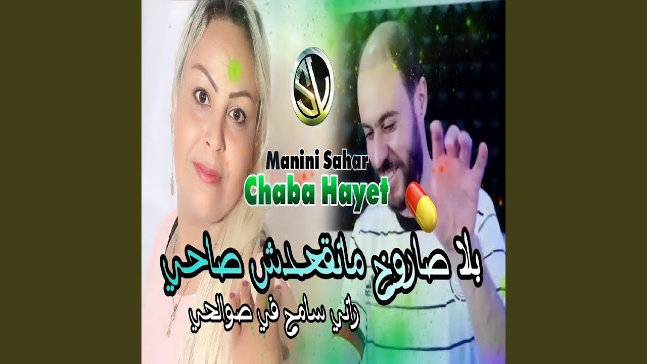 Bla saroukh Maneg3oudch sa7i
