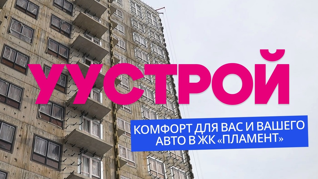 Комфорт для вас и вашего авто в ЖК «Пламент» /  УУстрой