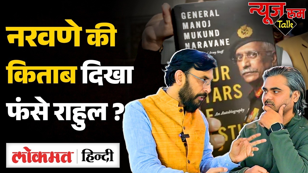 Naravane की किताब पर बयान देकर फंस गया Penguin, Rahul Gandhi से किताब लेगी Delhi Police? UK2