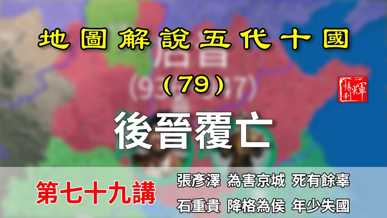 【五代十國】五代演義79：後晉覆亡！13分鐘瞭解後晉皇帝怎麼被貶的！