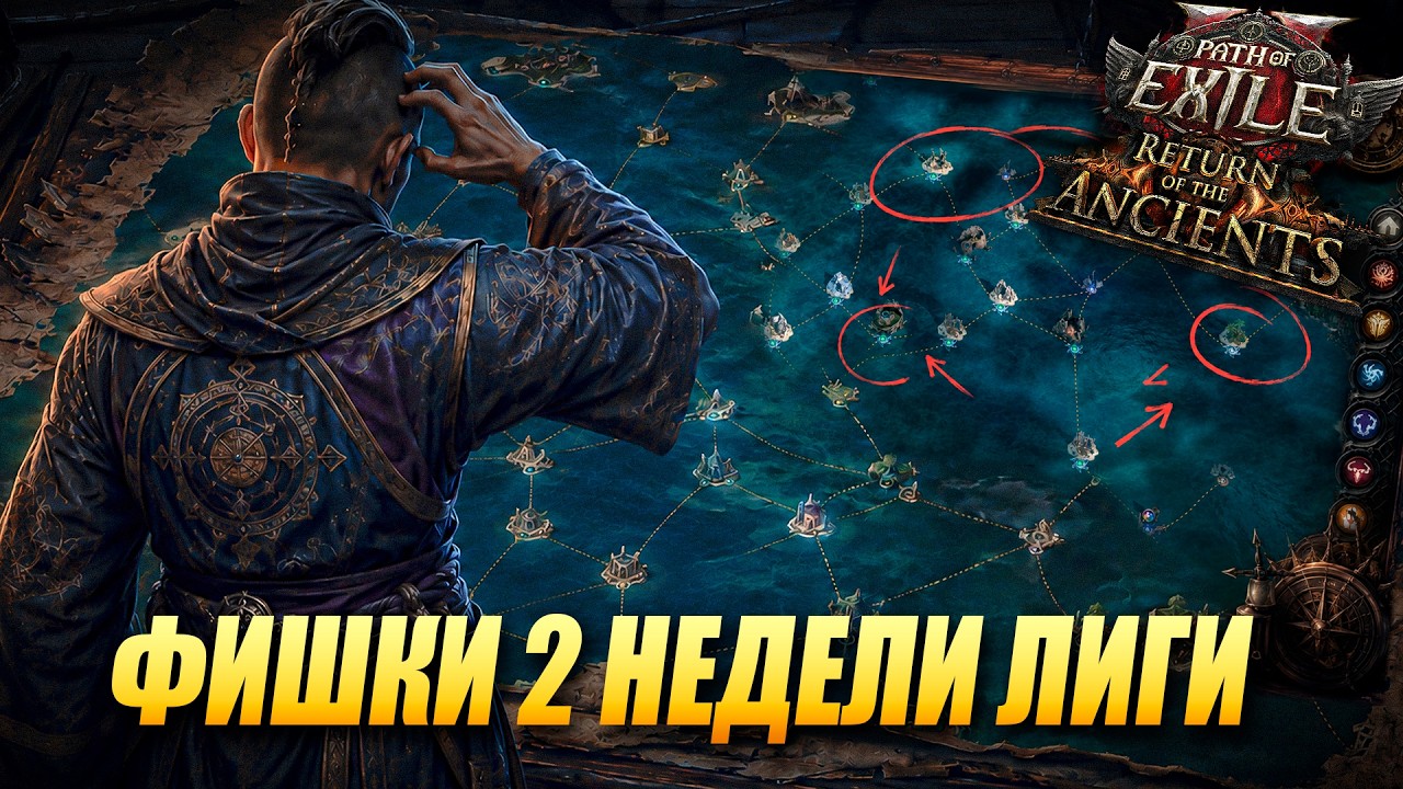 ФИШКИ 2-ОЙ НЕДЕЛИ И ЧТО ФАРМИТЬ | Path of Exile 2: Return of the Ancients