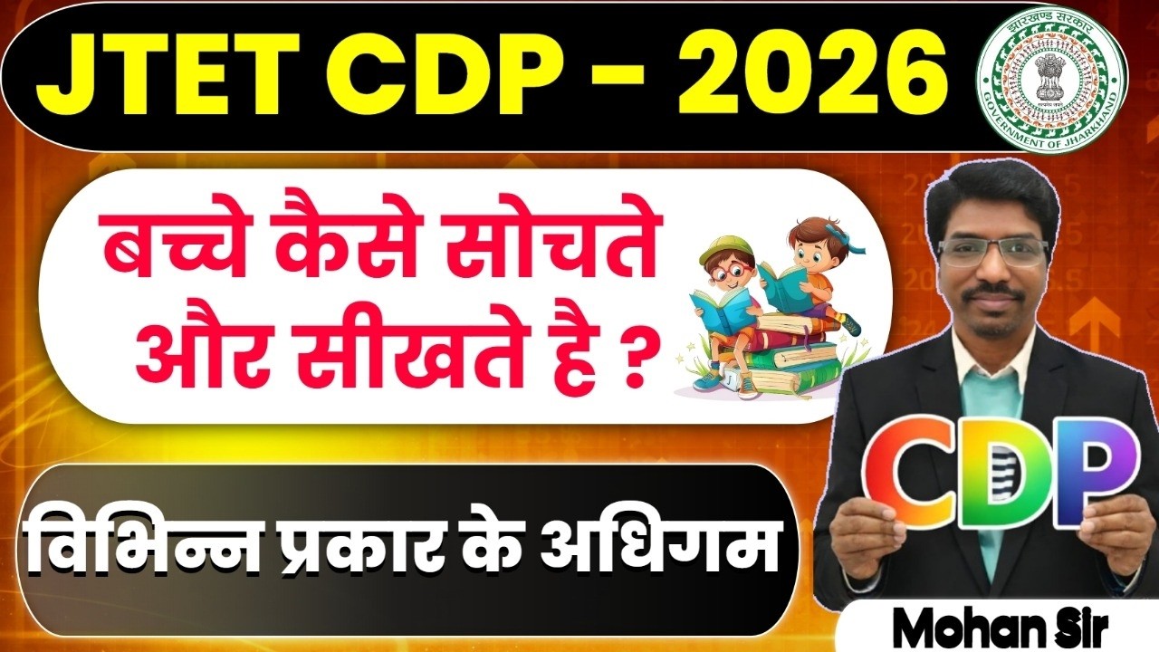 JTET CDP 2026 | बच्चे कैसे सोचते और सीखते हैं | विभिन्न प्रकार के अधिगम | JTET Notes 2026