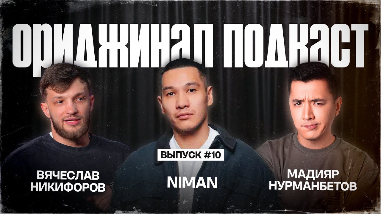 Ориджинал Подкаст (стрим). Слава Никифоров и Niman.