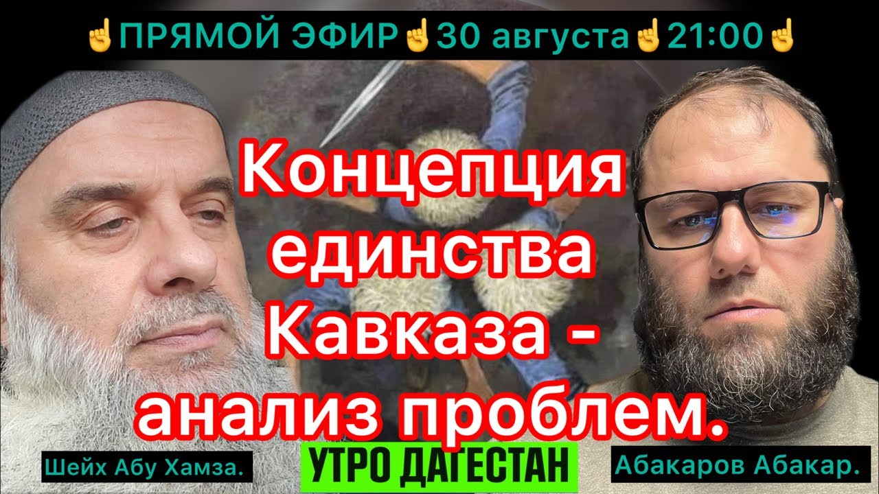 ‼️Концепция единства Кавказа - анализ проблем‼️Наш гость Шейх Абу Хамза‼️#утродагестан