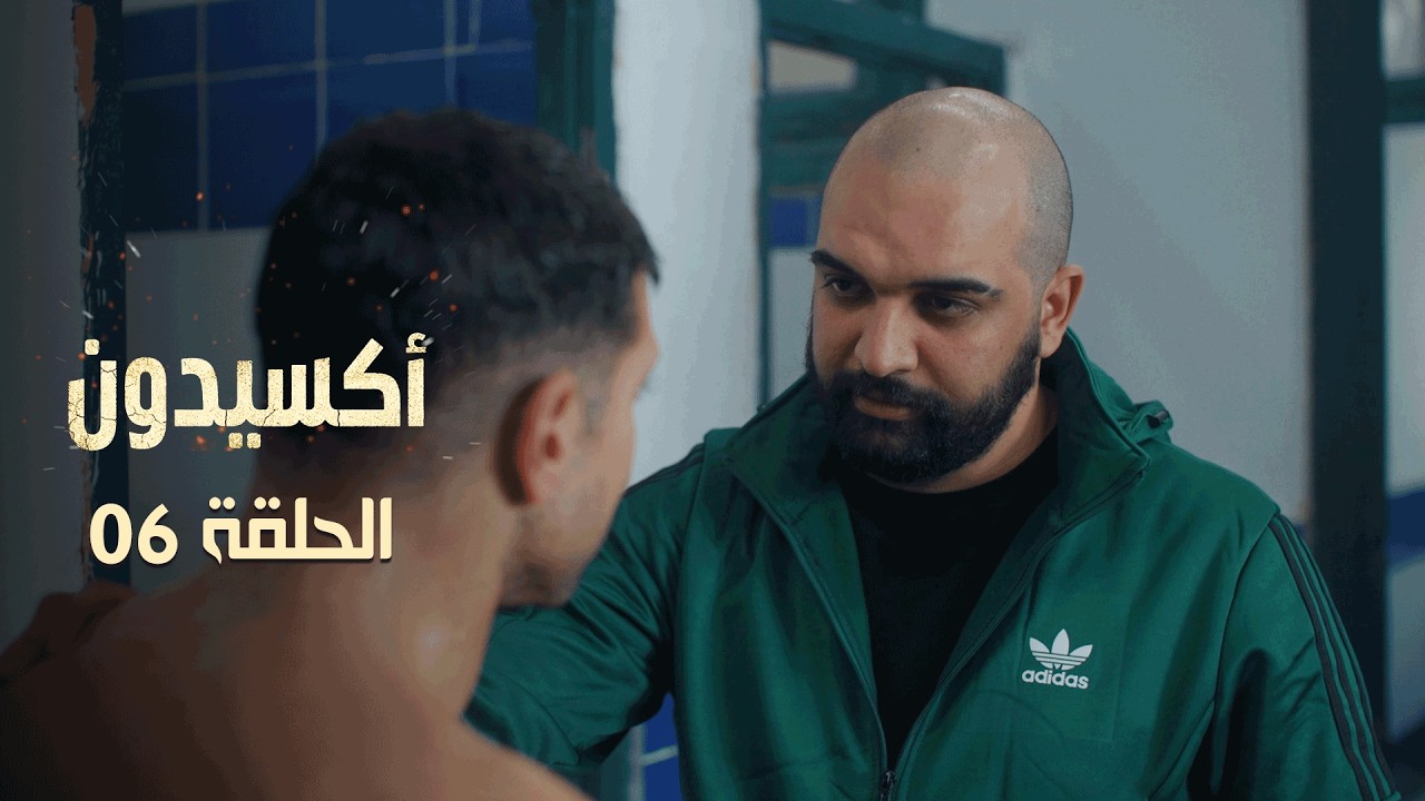 EP 06 L'accident  | الأكسيدون l الحلقة 06 |
