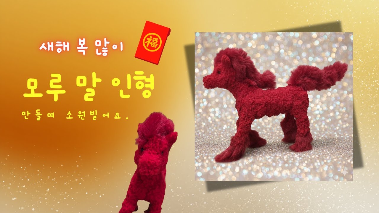 DIY 모루인형] 2026년 소원빌며 붉은 말 모루인형 만들기/튜토리얼 아님