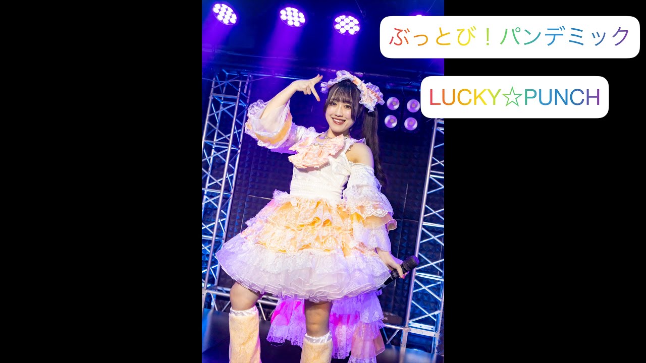 20260131 ぶっとび！パンデミック「LUCK☆PUNCH」味見つみきちゃん推しカメラ風