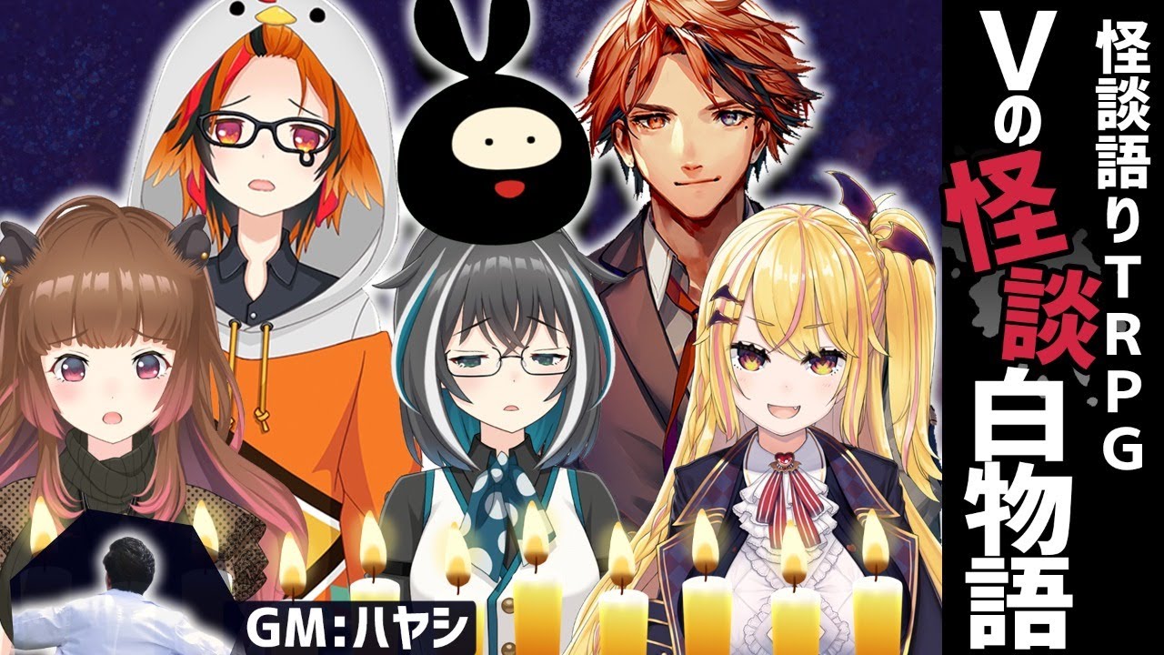 【#Vの怪談白物語】どうあがいても怖くならないメンバーで怪談語りTRPG【ハヤシ / ヒラ / 夕刻ロベル / 夢乃リリス / 風見くく / 大浦るかこ / 柚原いづみ】