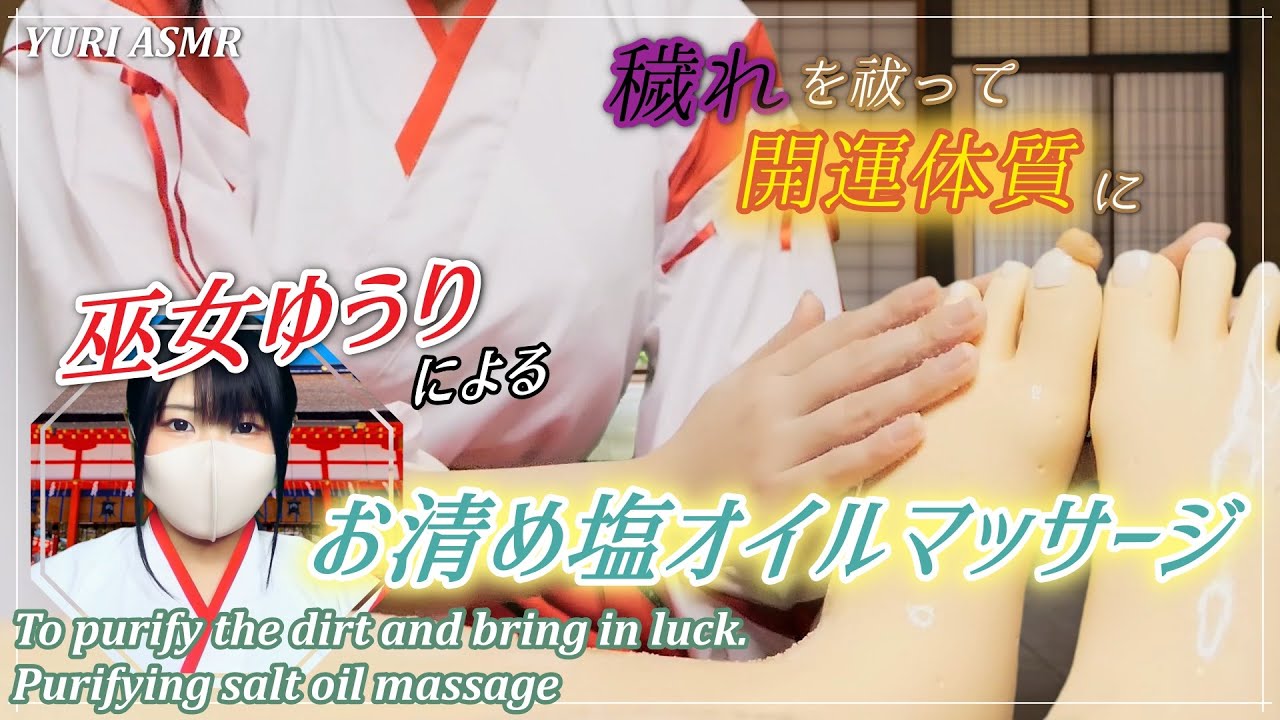 【ASMR】穢れを祓って運気呼び込む。お清め塩オイルマッサージ / To purify the dirt and bring in luck. Purifying salt oil massage