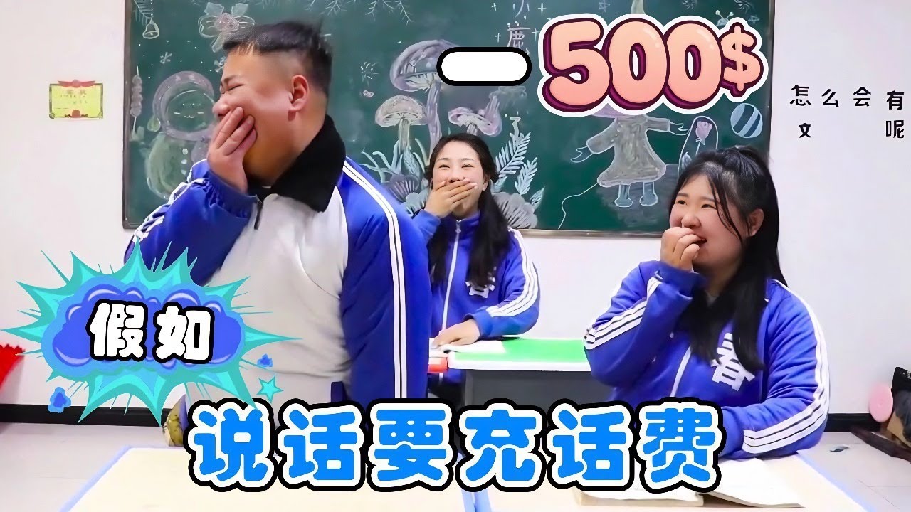 假如说话需要充话费，大家都变得很安静，土豪小西直接连讲30000句！【小鹿开课了】#drama #funny #comedy