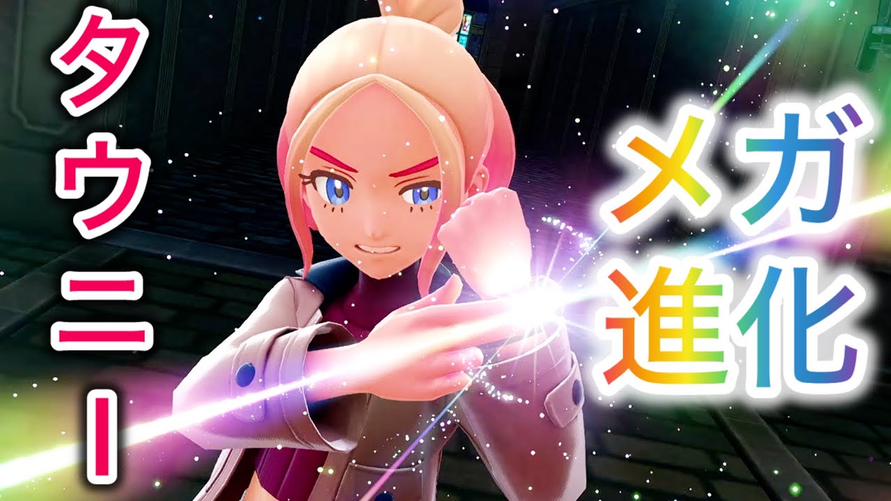 【ポケモンZA】タウニーのメガシンカが今明かされる！！タウニーとメガシンカ全力バトル開幕！！！ポケットモンスターレジェンズZA初見実況part13