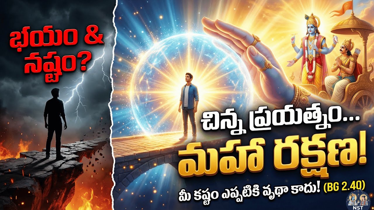 NO EFFORT IS EVER WASTED! | భయం లేని జీవితం | Bhagavad Gita 2.40