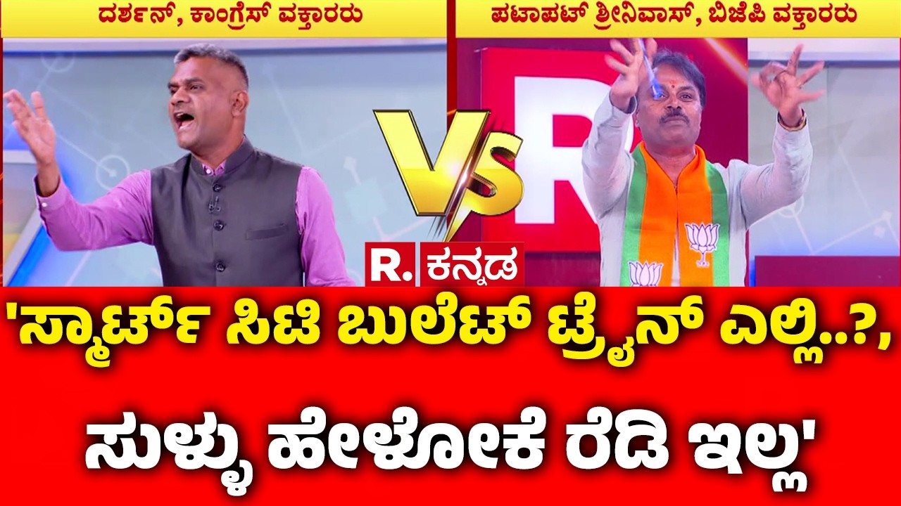 Congress Guarantee Scheme:'ಸ್ಮಾರ್ಟ್ ಸಿಟಿ ಬುಲೆಟ್ ಟ್ರೈನ್ ಎಲ್ಲಿ..?, ಸುಳ್ಳು ಹೇಳೋಕೆ ರೆಡಿ ಇಲ್ಲ|Mahabharata
