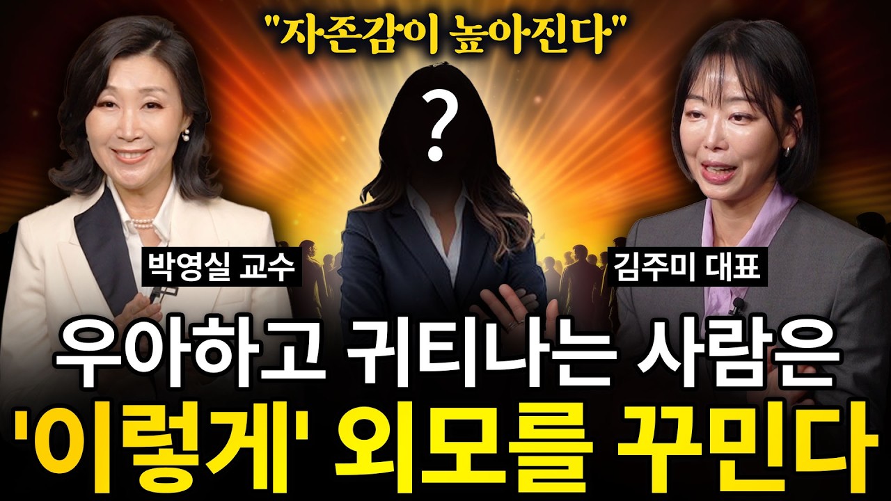 [⏰ 103분 순삭] 나이들수록 (외모를) 꾸며라. 귀티가 돈과 운을 부른다.