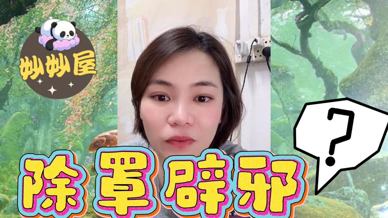 除罩辟邪？﹗#小元姐姐#情感故事#睡前故事#搞笑視頻