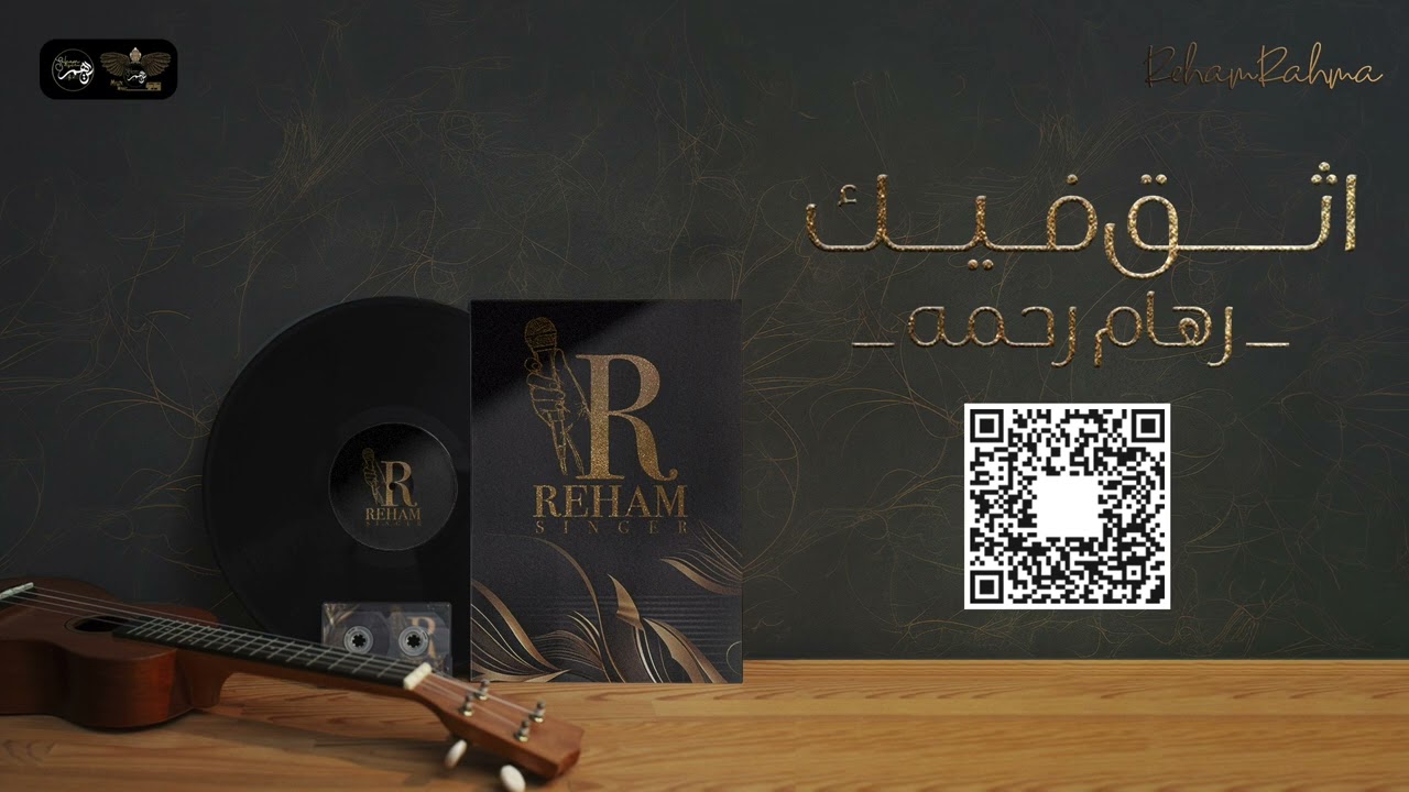 رهام رحمه - اثق فيك | حفلة خاصة 2024 |