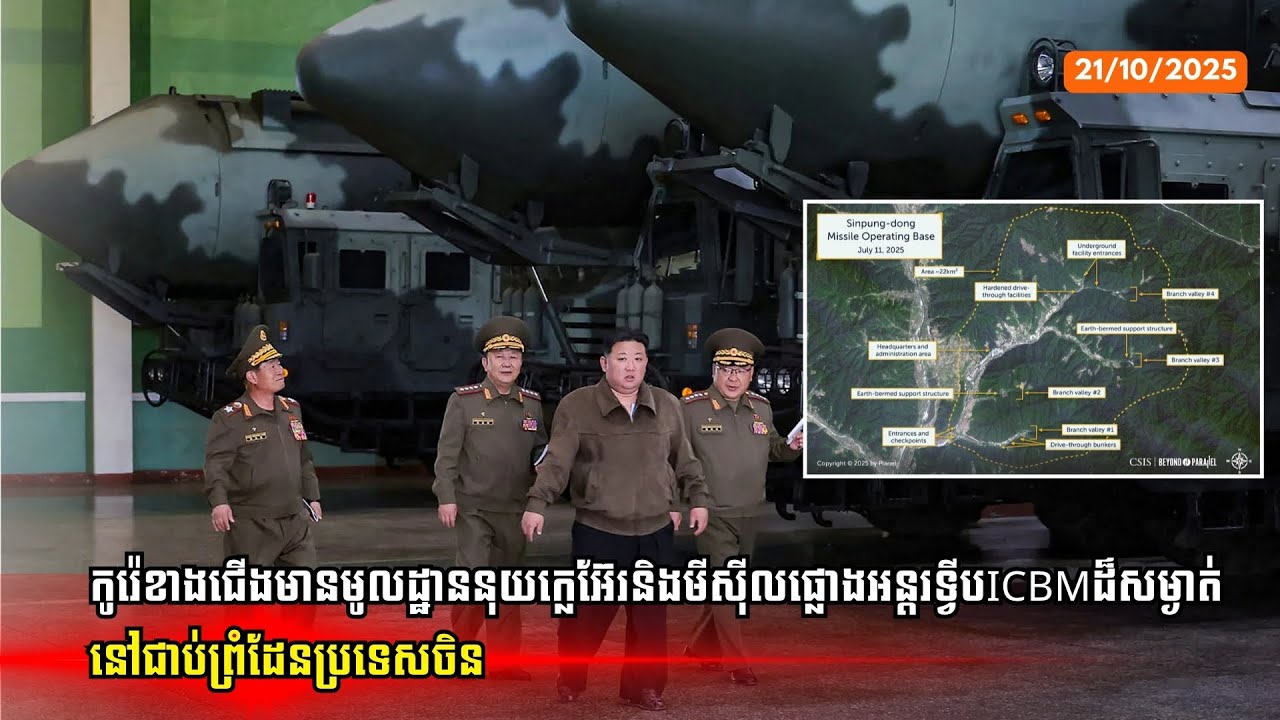 កូរ៉េខាងជើងមានមូលដ្ឋាននុយក្លេអ៊ែរនិងមីស៊ីលផ្លោងអន្តរទ្វីបICBMដ៏សម្ងាត់នៅជាប់ព្រំដែនប្រទេសចិន