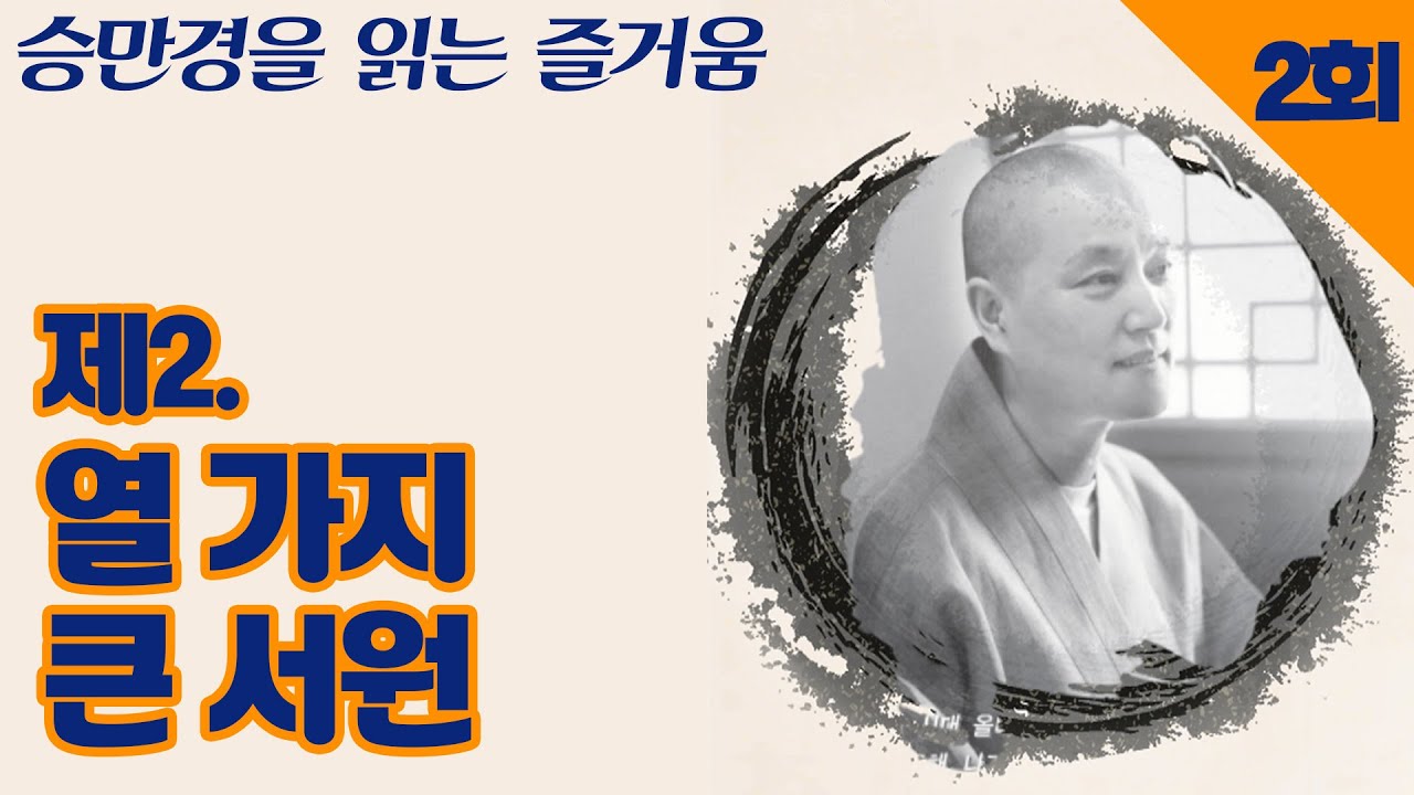 제 2 열 가지 큰 서원  [승만경을 읽는 즐거움 2회]