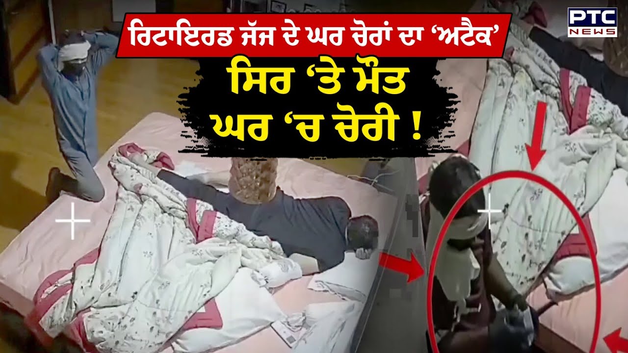 MP ‘ਚ Judge ਦੇ ਘਰ ਚੋਰੀ, ਵੱਜਦਾ ਰਿਹਾ Alarm, ਸੁੱਤਾ ਰਿਹਾ ਪਰਿਵਾਰ, CCTV Video