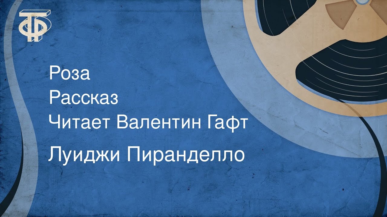 Луиджи Пиранделло. Роза. Рассказ. Читает Валентин Гафт (1978)