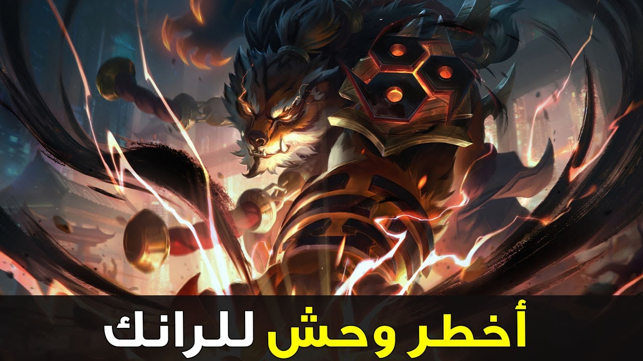 أسهل وحش للرانك💥| شرح وايلد ريفت